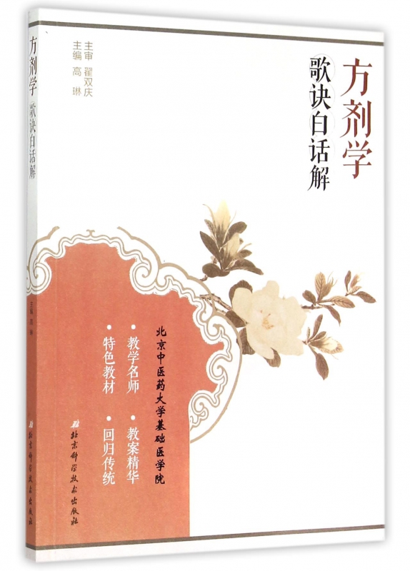 方剂学歌诀白话解