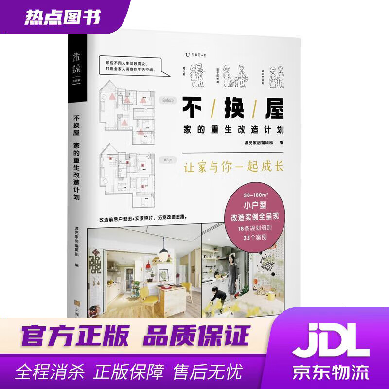 【新华书店】不换屋：家的重生改造计划 漂亮家居编辑部 编 上海文化出版社