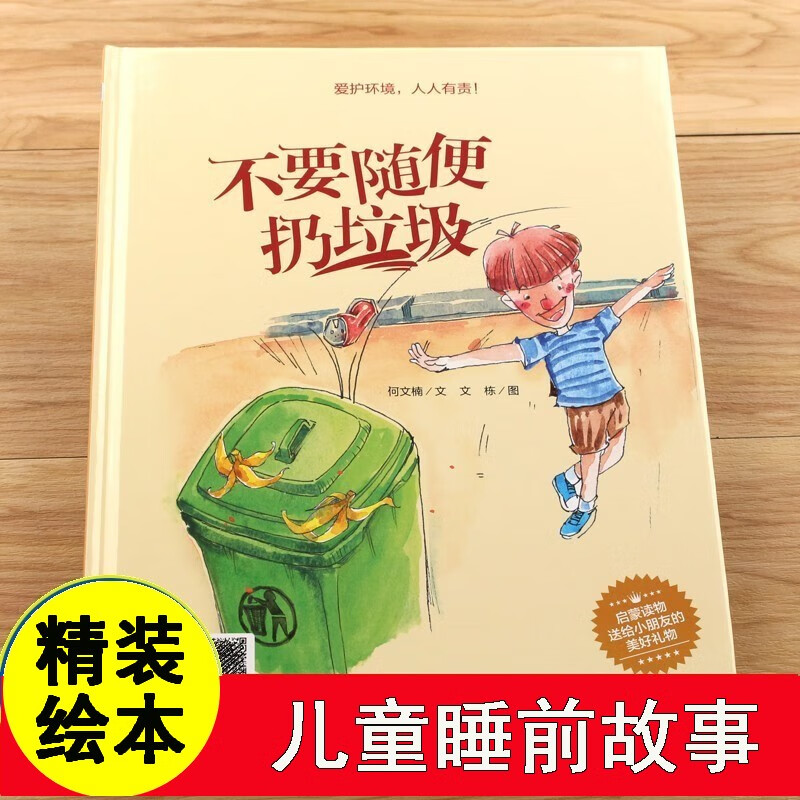 不要随便扔垃圾培养好习惯 绘本正版精装硬壳儿童绘本爱护卫生保护