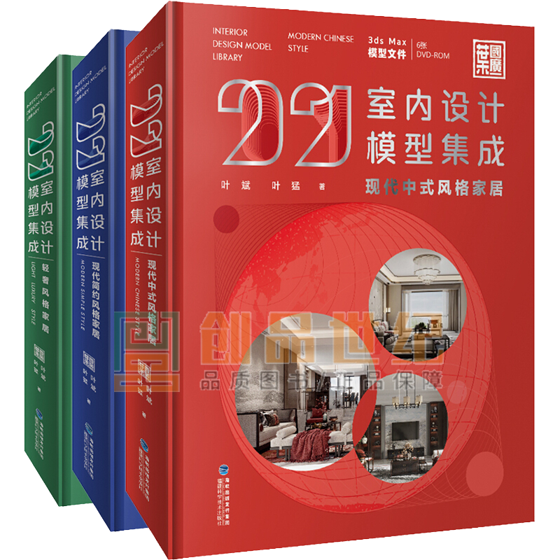 2021室内设计模型集成现代中式+现代简约+轻奢风格家居3册 叶斌叶猛著 室内设计装饰书装修设计家