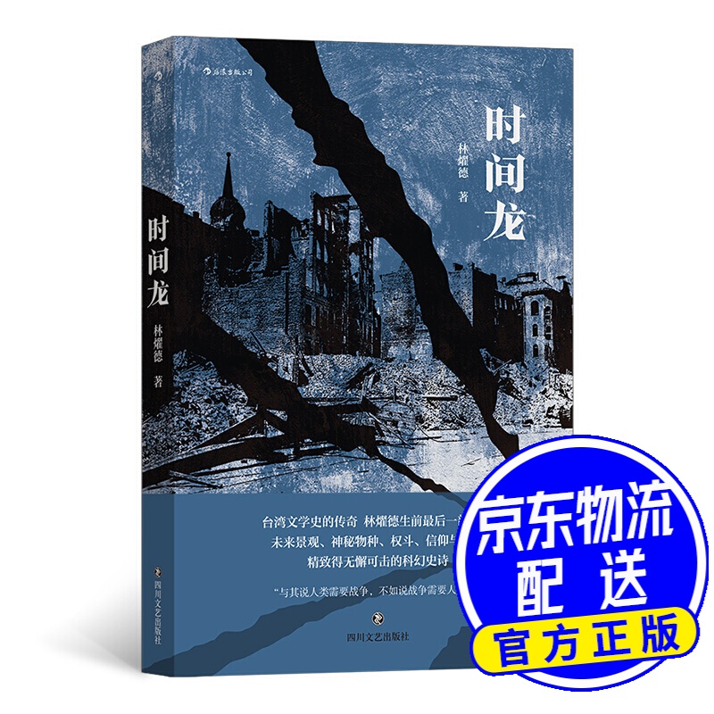 时间龙(林耀德科幻史诗力作)