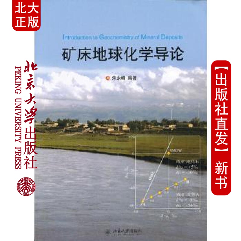 北大正版 矿床地球化学导论 北京大学出版社