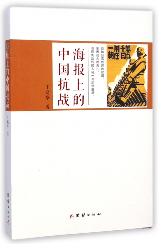海报上的中国抗战