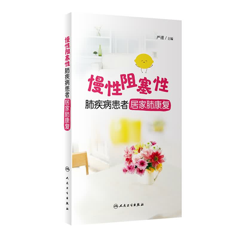 慢性阻塞性肺疾病患者居家肺康复