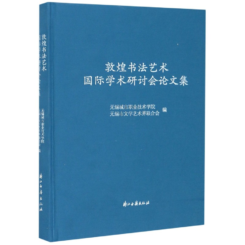 敦煌书法艺术国际学术研讨会论文集(精)