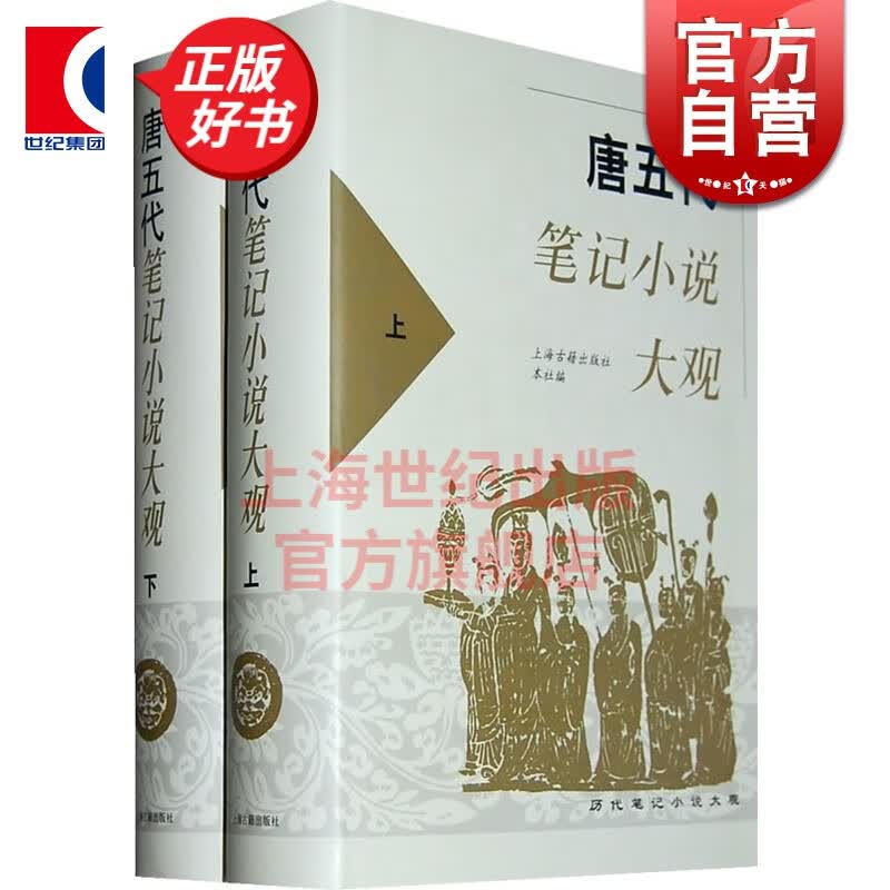 唐五代笔记小说大观（全二册）历代笔记小说大观 上海古籍出版社怎么看?