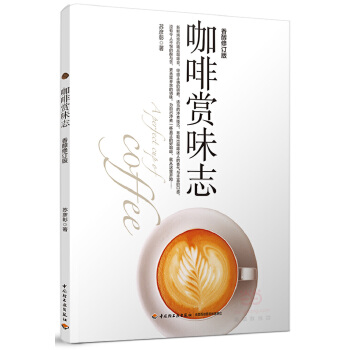咖啡赏味志:香醇修订版