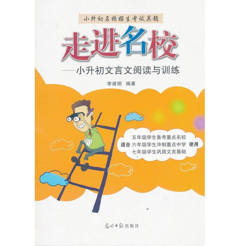 走进名校 小升初文言文阅读与训练 光明日报出版社