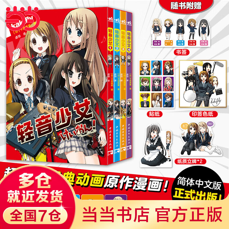 【当当专享赠限量小卡*1+书签+贴纸+立牌+印签色纸】轻音少女（全4册）人气动画原作漫画 简体中文版 京阿尼经典动画作品K-ON！