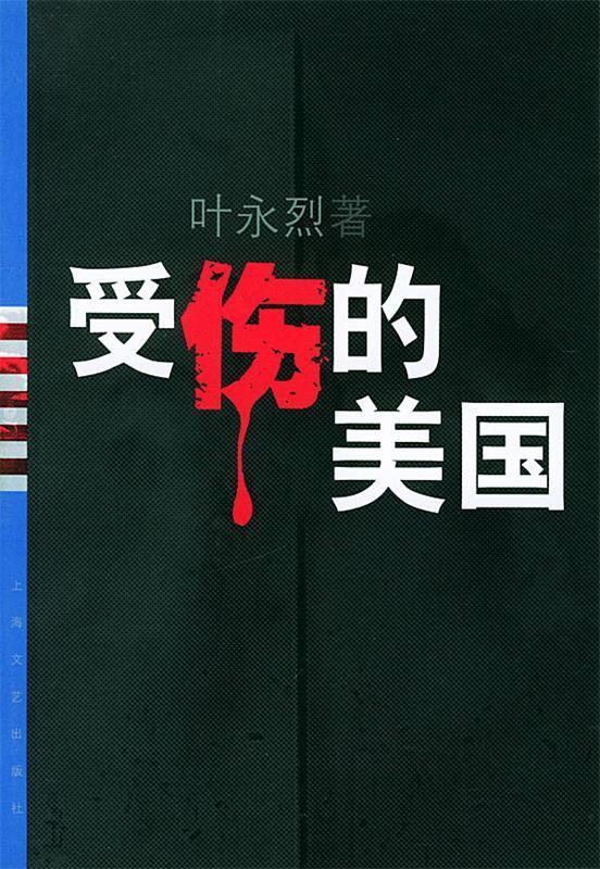 受伤的美国