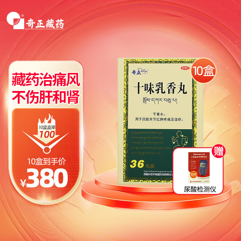 10盒装奇正藏药 十味乳香丸36丸 干黄水 四肢关节红肿疼痛 湿疹