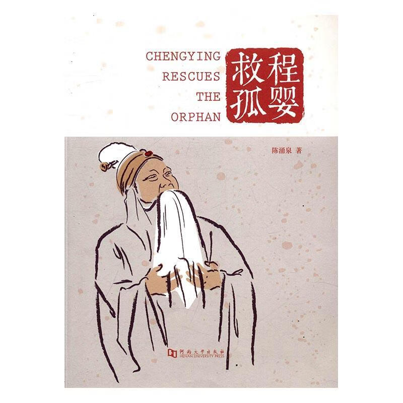 程婴救孤陈涌泉河南大学出版社9787564923228 艺术书籍