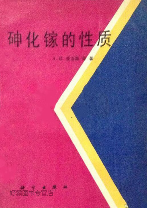 砷化镓的性质,亚当斯（Adams，A.R.）等著；周章文等译,科学出版社,9787030017963