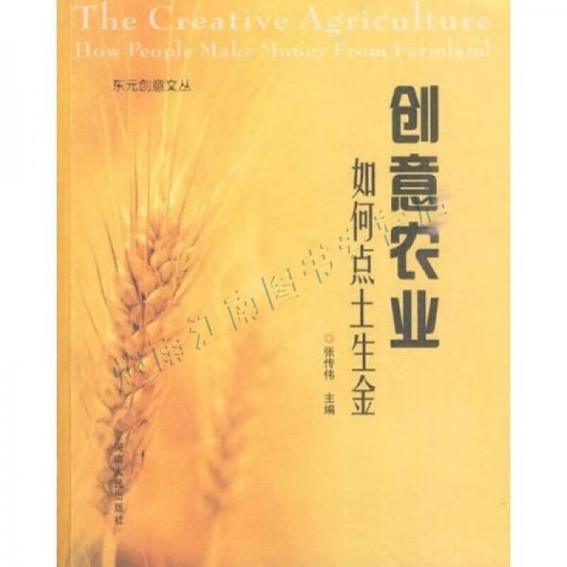 创意农业如何点土成金【上新】