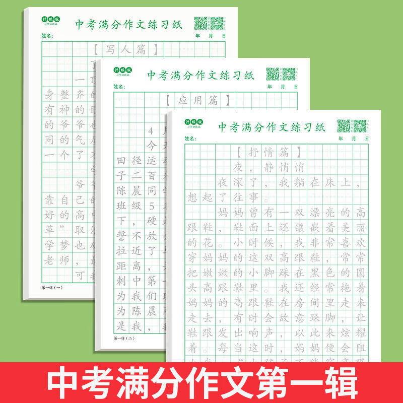中考语文满分作文同步训练字帖楷书初中语文满分作文通用素材人教的 中考满分作文辑(3本60张)
