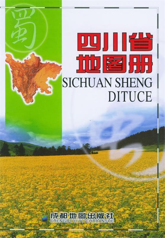 四川省地图册 地图出版社 编著 地图出版社 9787805446608