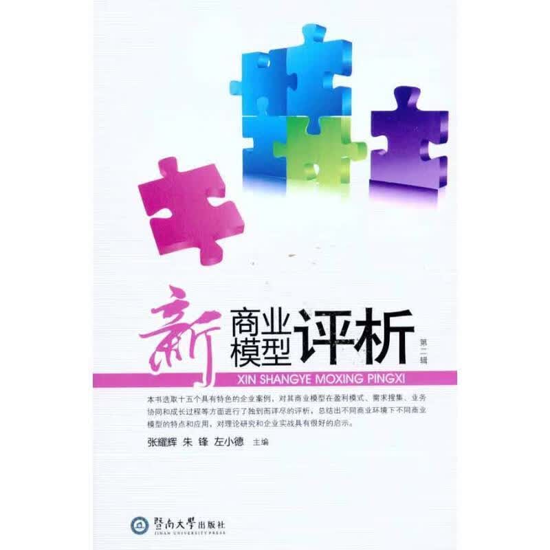 新商业模型评析