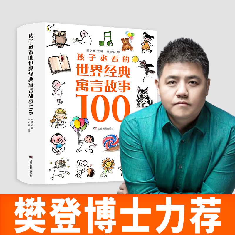 孩子必看的世界经典寓言故事100（全4册）