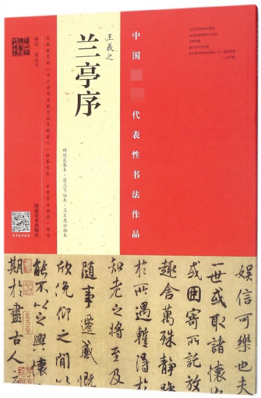 王羲之兰亭序