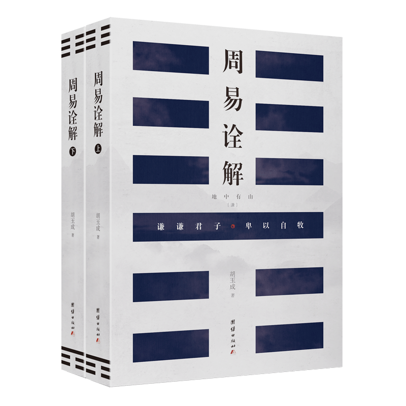 周易诠解(上下)