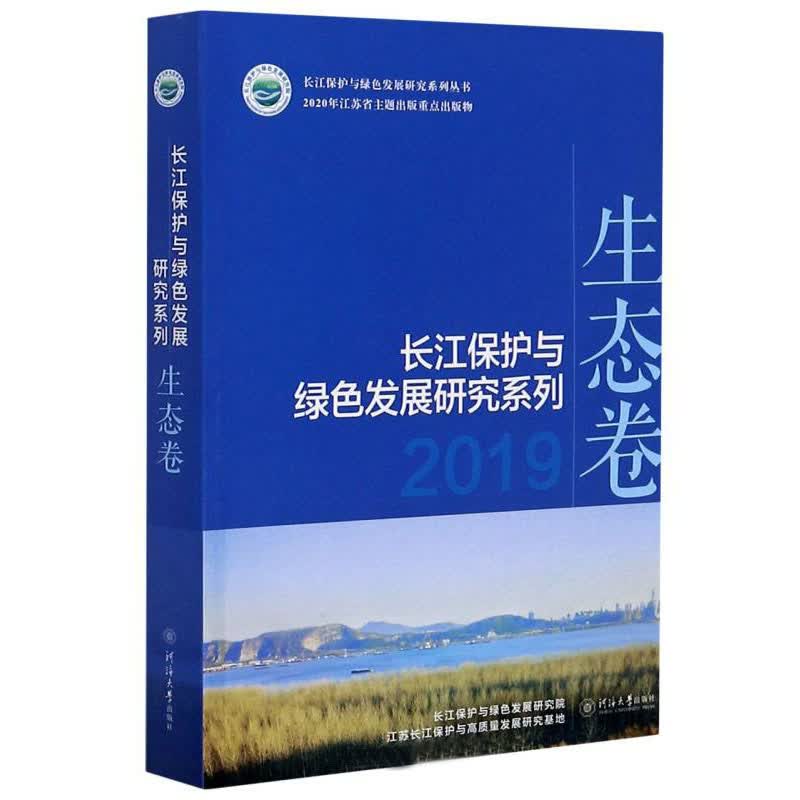 长江保护与绿色发展研究系列（2019 生态卷）