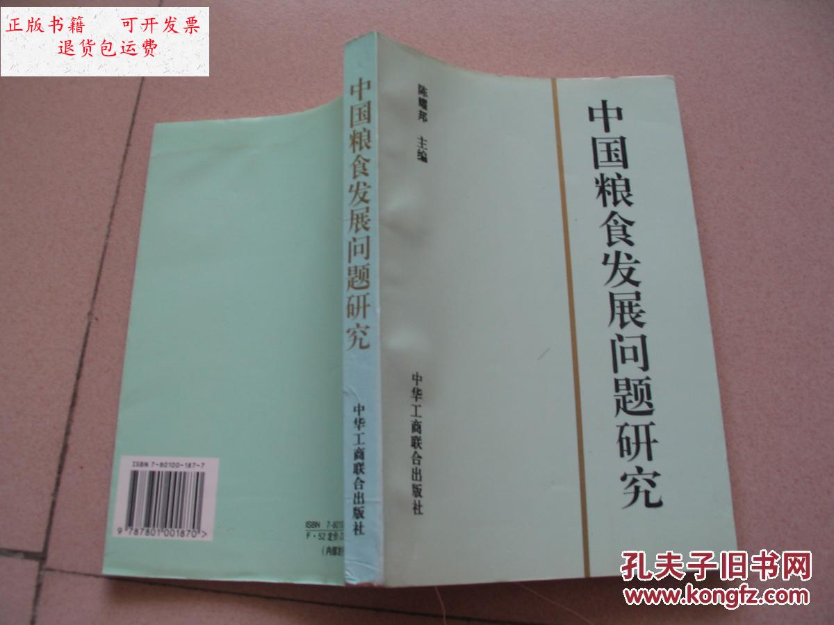 【二手9成新】中国粮食发展问题研究【看图】 /陈耀邦主编 中华工商
