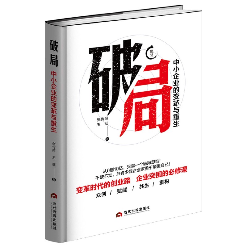 破局(中小企业的变革与重生)