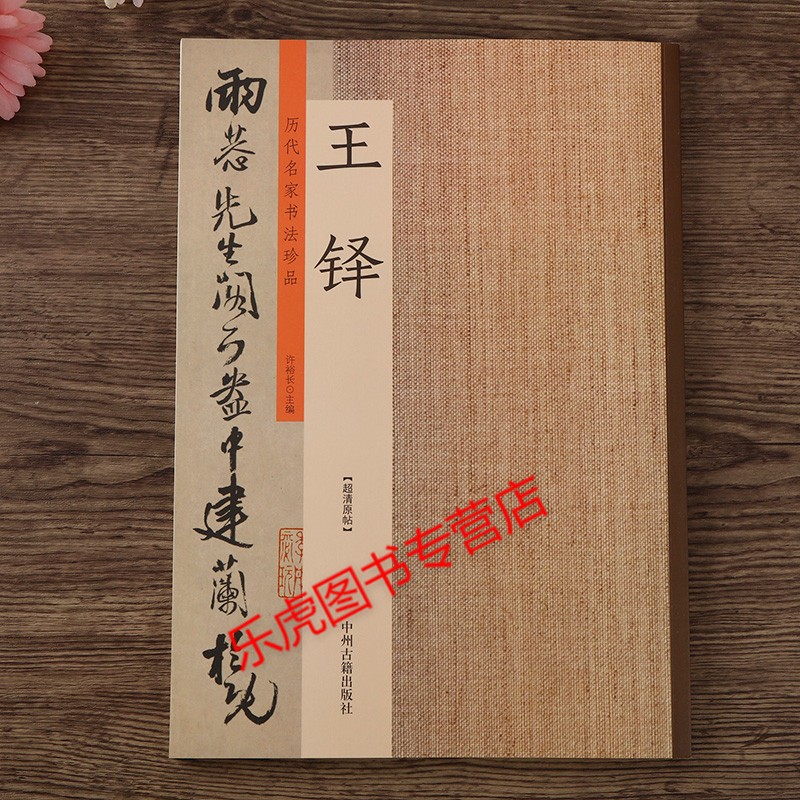 正版】王铎 历代名家书法珍品 王铎书法集 王铎草书行书字帖 李贺诗帖 草书册 三潭诗卷 毛笔书法临摹