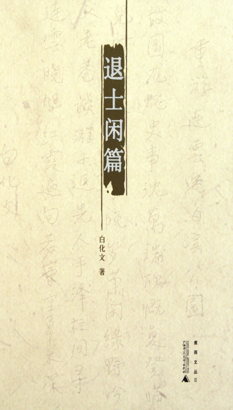 退士闲篇(精)/煮雨文丛