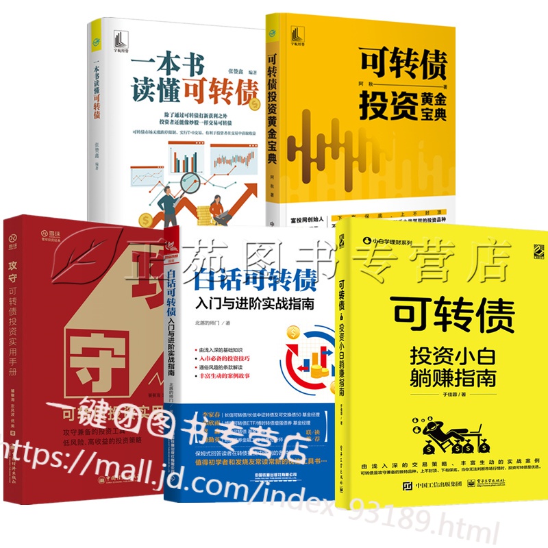 5本 一本书读懂可转投资小白躺赚指南+攻守 可转债投资实用手册+白话可转债 入门与进阶实战指南+可转