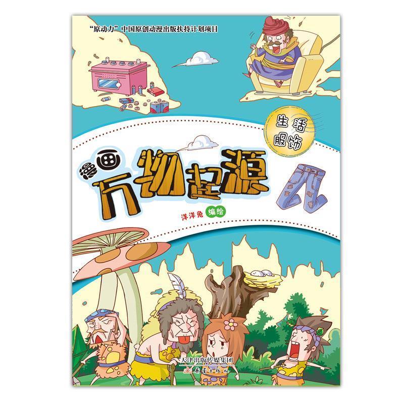 漫画万物起源--生活服饰【稀缺图书,放心购买】