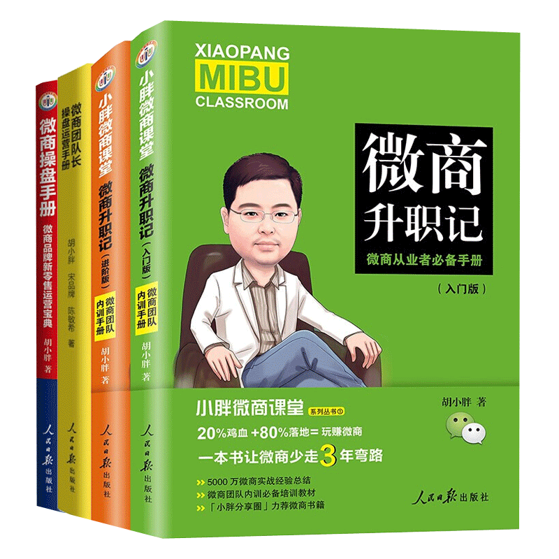 胡小胖微商操盘手册4册微商品牌新零售运营宝典+微商升职记 入门版+进阶版+微商团队长操盘运营手册
