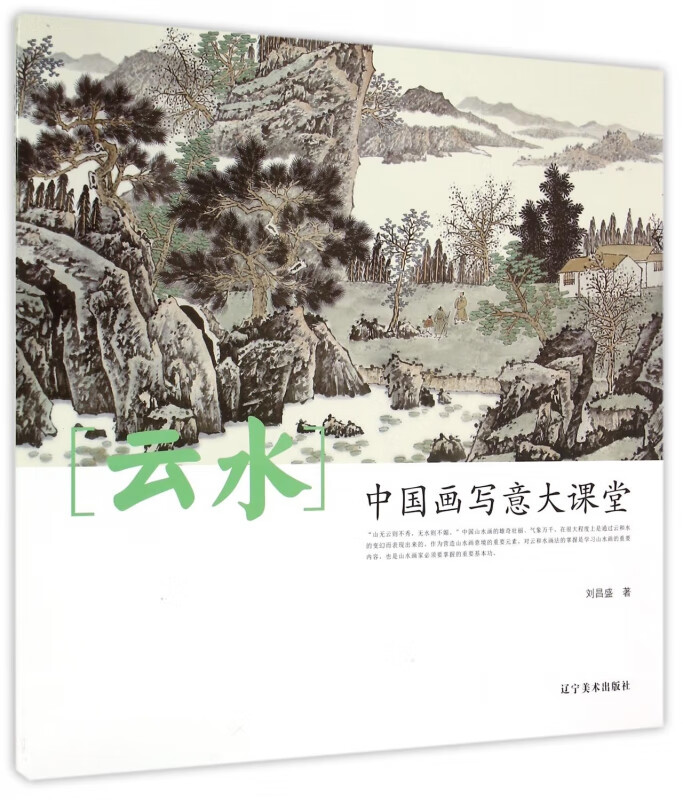 云水(中国画写意大课堂)