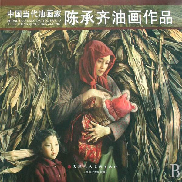 陈承齐油画作品 陈贤纯刘军茹 绘画 9787530537848 书籍
