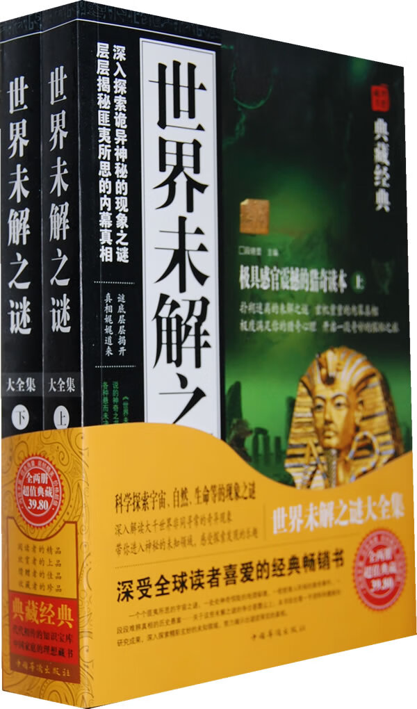 世界未解之谜大全集(上下) 段晓蕾【放心选购】