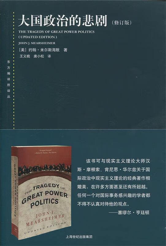 大国政治的悲剧 (美)米尔斯海默著,王义桅,唐小松译 上海人民出版社