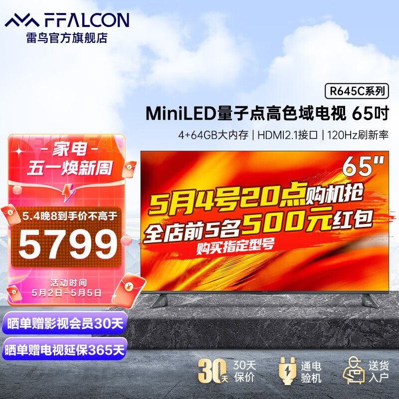 FFALCON雷鸟R645C 65英寸4K超高清量子点高色域全面屏彩电 人工智能液晶平板电视