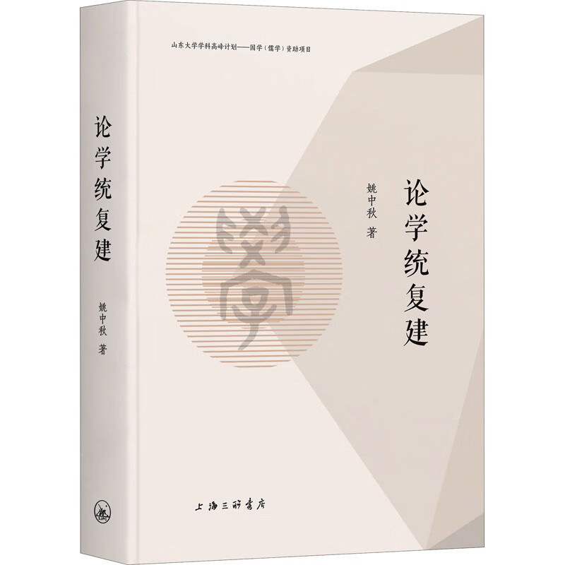 论学统复建