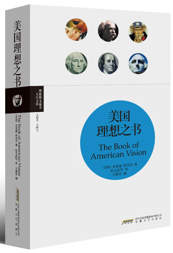 理想图文藏书·心灵名著—美国理想之书 (