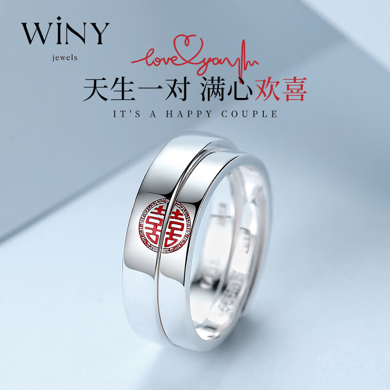 唯一（Winy）欢喜情侣戒指对戒女送老婆999足银生日礼物女时尚银首饰品求婚订婚结婚戒一对实用