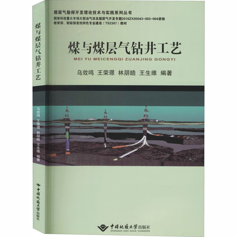 煤与煤层气钻井工艺
