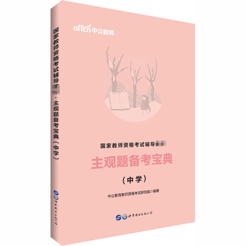 主观题备考宝典(中学)