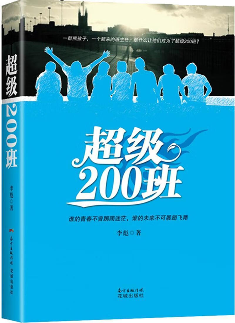 200班 青春文学 李彪著 花城出版社 9787536085183