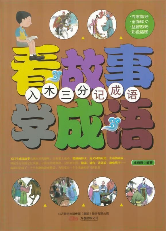 入木三分记成语9787547028223万卷出版公司