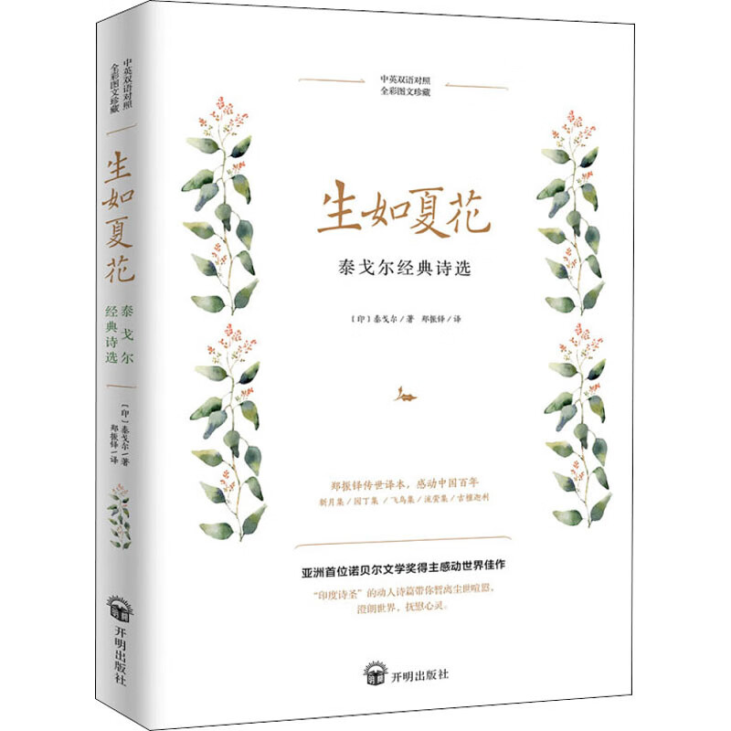 生如夏花 泰戈尔经典诗选 图书