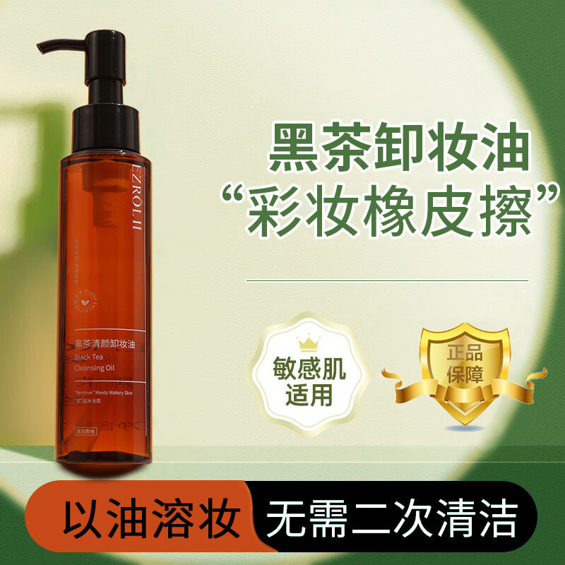 依姿露黑茶卸妆油洗卸养肤三合一温和卸妆 100ml 【1瓶】