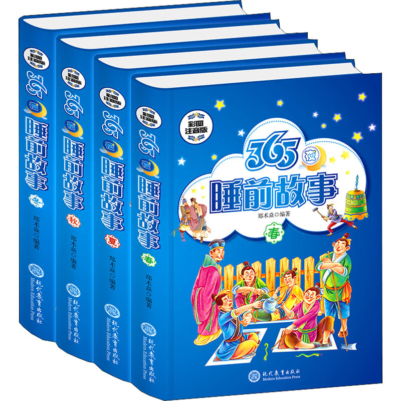 365夜睡前故事 彩图注音版(全4册) 9787510670282 作者