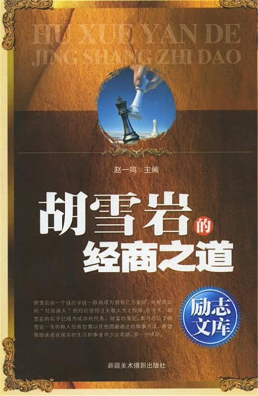 励志文库:胡雪岩的经商之道【正版图书,放心购买】