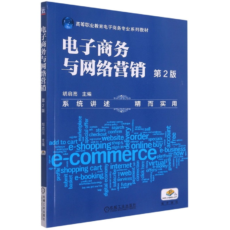 电子商务与网络营销 第2版
