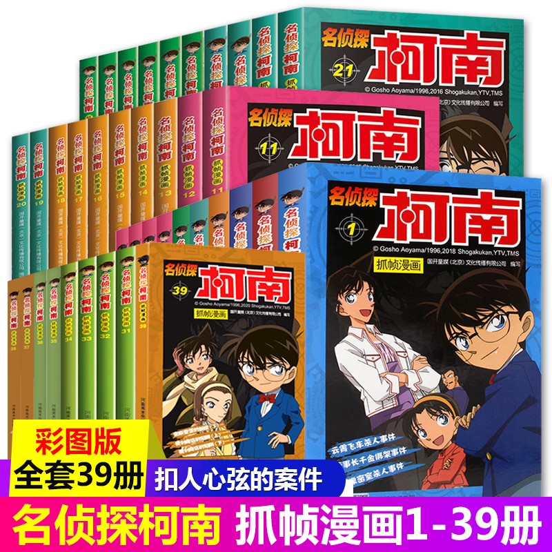 分辑自选】名侦探柯南抓帧漫画全套60册 青山刚昌破案推理类日本动漫 7-10岁少儿版小学生课外阅读书 套装39册（1-39册）